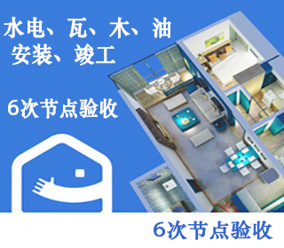 第三方家裝監理驗收工地質量